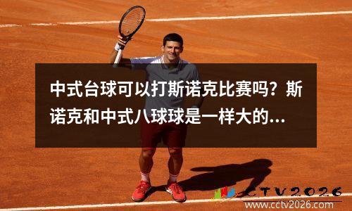 中式台球可以打斯诺克比赛吗？斯诺克和中式八球球是一样大的吗