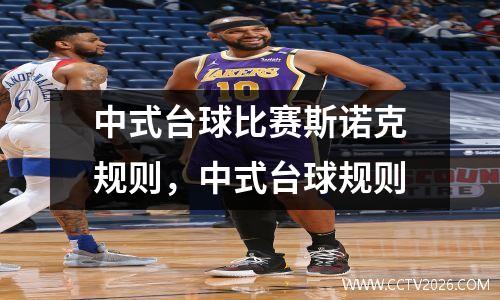 中式台球比赛斯诺克规则，中式台球规则