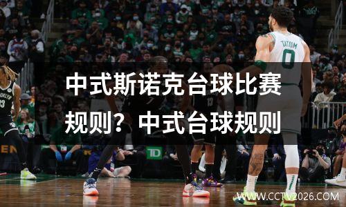 中式斯诺克台球比赛规则？中式台球规则