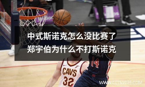 中式斯诺克怎么没比赛了 郑宇伯为什么不打斯诺克