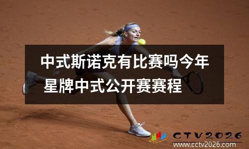 中式斯诺克有比赛吗今年 星牌中式公开赛赛程