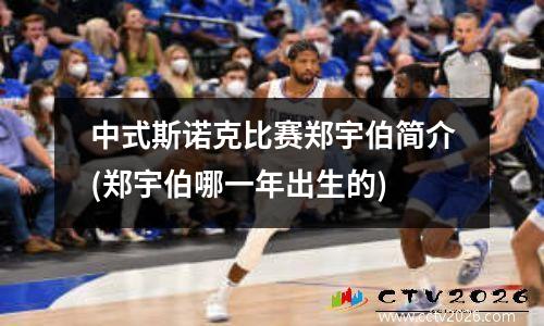中式斯诺克比赛郑宇伯简介(郑宇伯哪一年出生的)