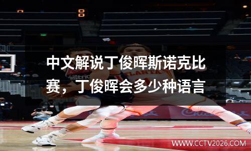 中文解说丁俊晖斯诺克比赛，丁俊晖会多少种语言