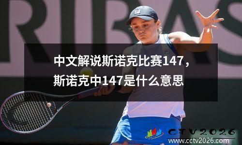中文解说斯诺克比赛147，斯诺克中147是什么意思