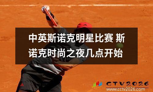 中英斯诺克明星比赛 斯诺克时尚之夜几点开始