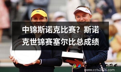 中锦斯诺克比赛？斯诺克世锦赛塞尔比总成绩