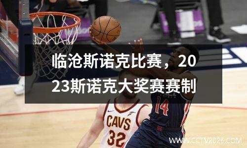 临沧斯诺克比赛，2023斯诺克大奖赛赛制