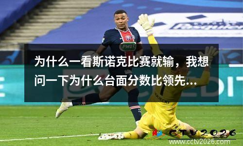 为什么一看斯诺克比赛就输，我想问一下为什么台面分数比领先分数少了还打