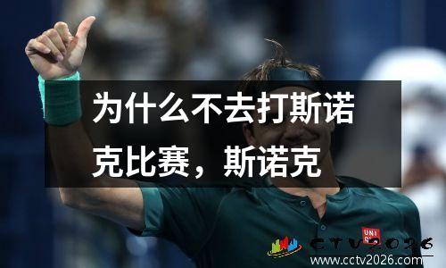 为什么不去打斯诺克比赛，斯诺克