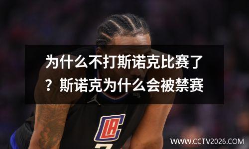 为什么不打斯诺克比赛了？斯诺克为什么会被禁赛