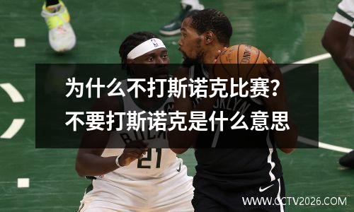 为什么不打斯诺克比赛？不要打斯诺克是什么意思