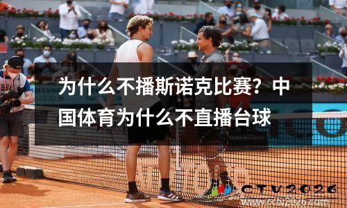为什么不播斯诺克比赛？中国体育为什么不直播台球