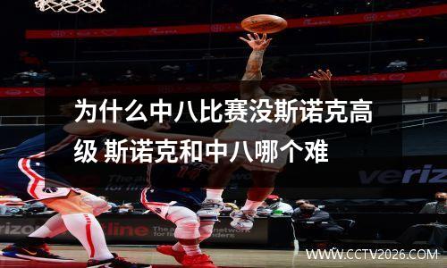 为什么中八比赛没斯诺克高级 斯诺克和中八哪个难