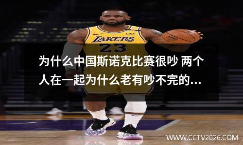 为什么中国斯诺克比赛很吵 两个人在一起为什么老有吵不完的架