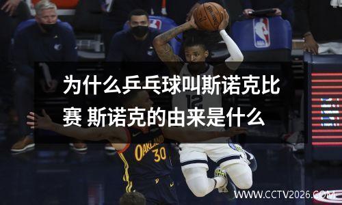 为什么乒乓球叫斯诺克比赛 斯诺克的由来是什么