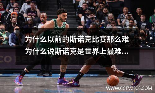 为什么以前的斯诺克比赛那么难 为什么说斯诺克是世界上最难的运动