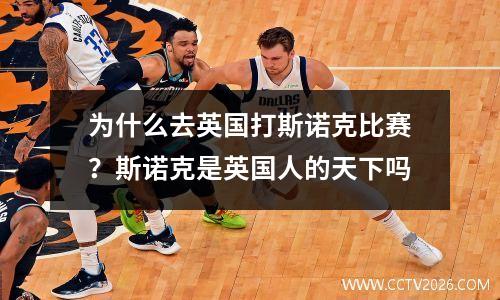 为什么去英国打斯诺克比赛？斯诺克是英国人的天下吗