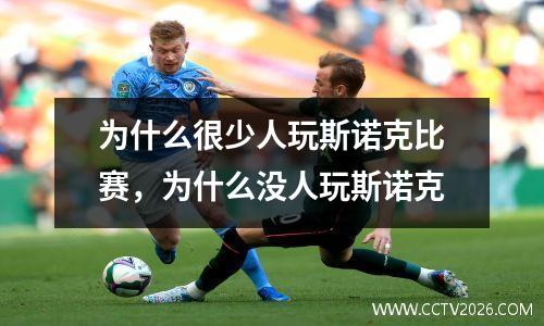 为什么很少人玩斯诺克比赛，为什么没人玩斯诺克