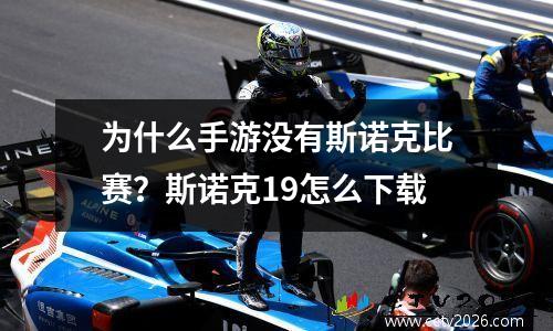 为什么手游没有斯诺克比赛？斯诺克19怎么下载