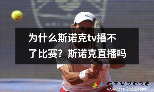 为什么斯诺克tv播不了比赛？斯诺克直播吗