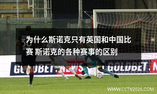 为什么斯诺克只有英国和中国比赛 斯诺克的各种赛事的区别