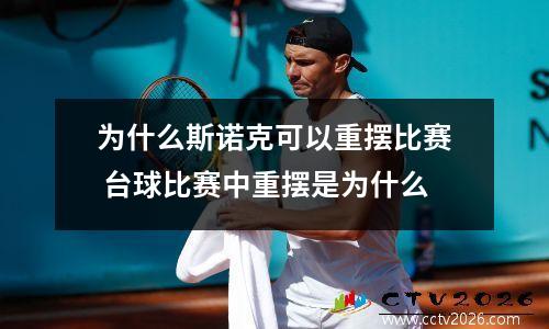 为什么斯诺克可以重摆比赛 台球比赛中重摆是为什么