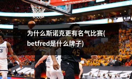 为什么斯诺克更有名气比赛(betfred是什么牌子)