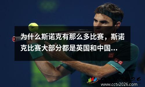 为什么斯诺克有那么多比赛，斯诺克比赛大部分都是英国和中国的球员参加