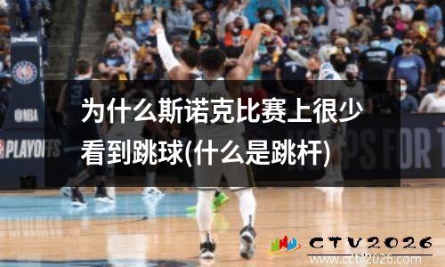 为什么斯诺克比赛上很少看到跳球(什么是跳杆)