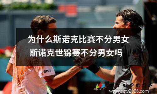 为什么斯诺克比赛不分男女 斯诺克世锦赛不分男女吗