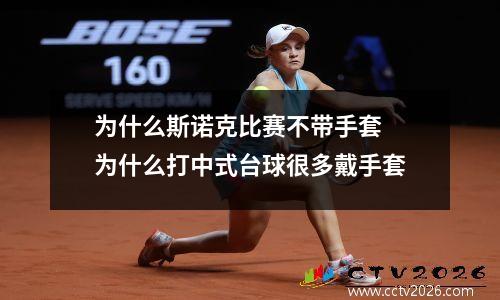 为什么斯诺克比赛不带手套 为什么打中式台球很多戴手套