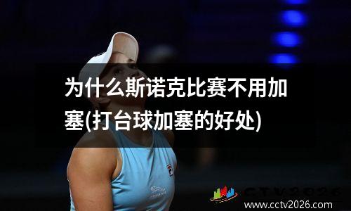 为什么斯诺克比赛不用加塞(打台球加塞的好处)
