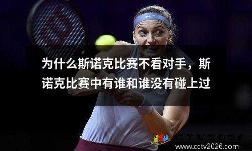 为什么斯诺克比赛不看对手，斯诺克比赛中有谁和谁没有碰上过