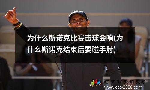 为什么斯诺克比赛击球会响(为什么斯诺克结束后要碰手肘)