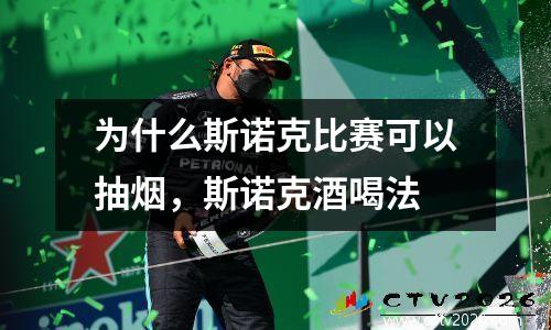 为什么斯诺克比赛可以抽烟，斯诺克酒喝法