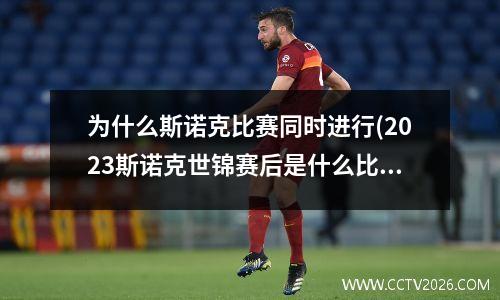 为什么斯诺克比赛同时进行(2023斯诺克世锦赛后是什么比赛)