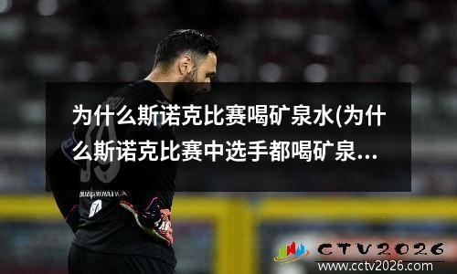 为什么斯诺克比赛喝矿泉水(为什么斯诺克比赛中选手都喝矿泉水)
