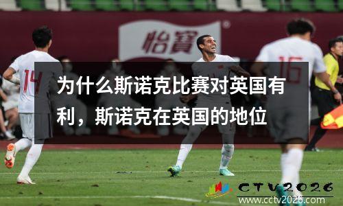 为什么斯诺克比赛对英国有利，斯诺克在英国的地位