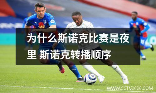 为什么斯诺克比赛是夜里 斯诺克转播顺序