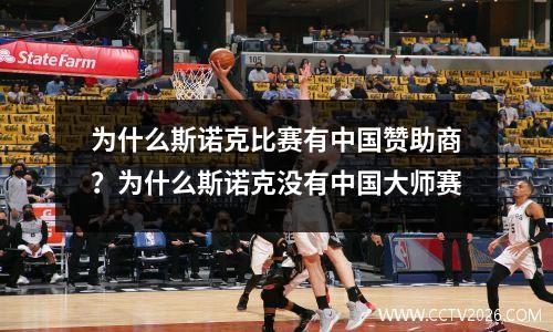 为什么斯诺克比赛有中国赞助商？为什么斯诺克没有中国大师赛