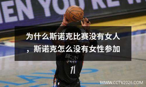 为什么斯诺克比赛没有女人，斯诺克怎么没有女性参加