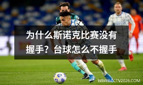 为什么斯诺克比赛没有握手？台球怎么不握手
