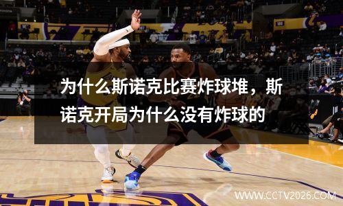 为什么斯诺克比赛炸球堆，斯诺克开局为什么没有炸球的
