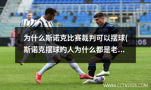 为什么斯诺克比赛裁判可以摆球(斯诺克摆球旳人为什么都是老人)