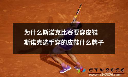 为什么斯诺克比赛要穿皮鞋 斯诺克选手穿的皮鞋什么牌子