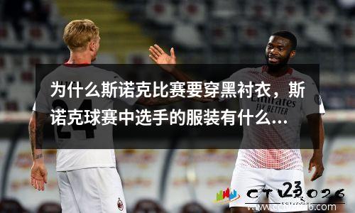 为什么斯诺克比赛要穿黑衬衣，斯诺克球赛中选手的服装有什么规定吗
