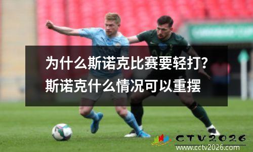 为什么斯诺克比赛要轻打？斯诺克什么情况可以重摆