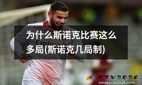 为什么斯诺克比赛这么多局(斯诺克几局制)