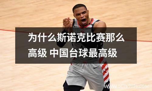 为什么斯诺克比赛那么高级 中国台球最高级