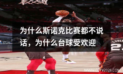 为什么斯诺克比赛都不说话，为什么台球受欢迎